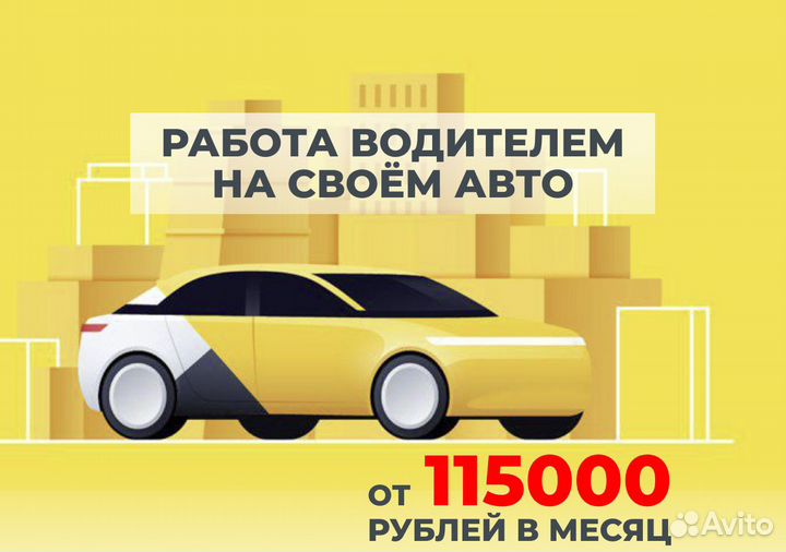 Яндекс.GO: водитель на своем т/с