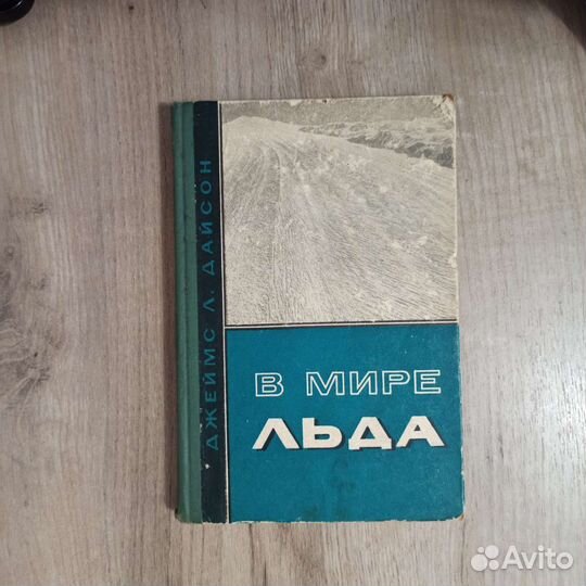 Джеймс Л. Дайсон. В мире льда. 1966 г