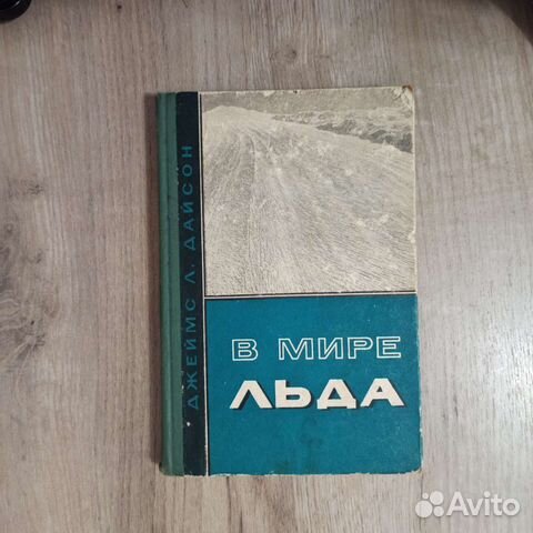 Джеймс Л. Дайсон. В мире льда. 1966 г