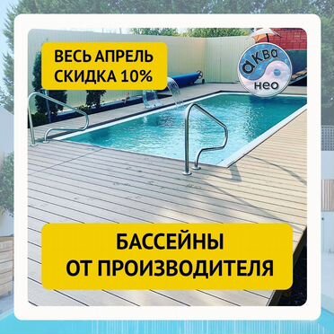 Бассейны и купели «под ключ» от производителя