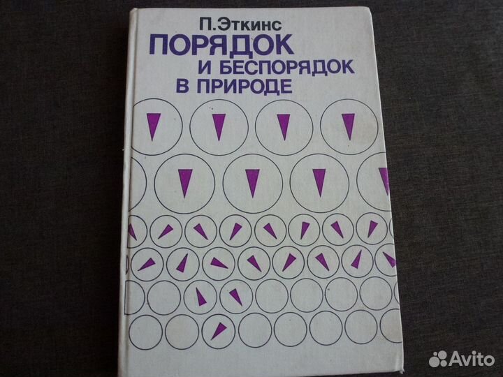 Порядок и беспорядок в природе