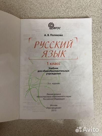 Учебник русский язык 1 класс