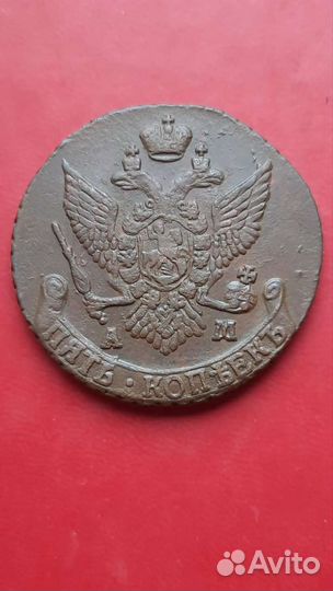 Пять копеек 1793г А.М