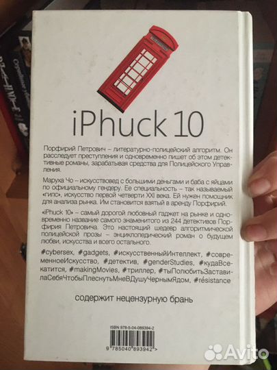 Виктор Пелевин iPhuck 10