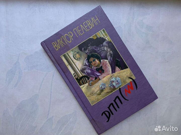 Виктор Пелевин