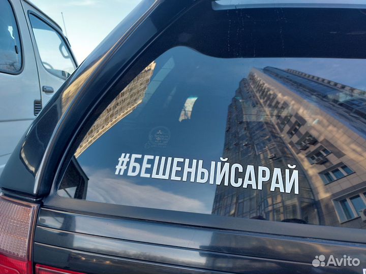 Изготовление наклеек на авто, шары, стекло, посуду