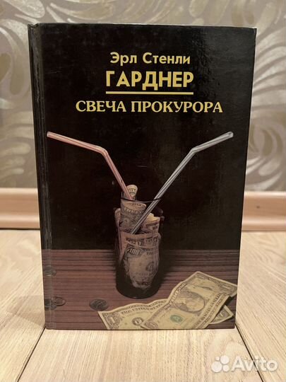 Эрл Стенли Гарднер. Свеча Прокурора
