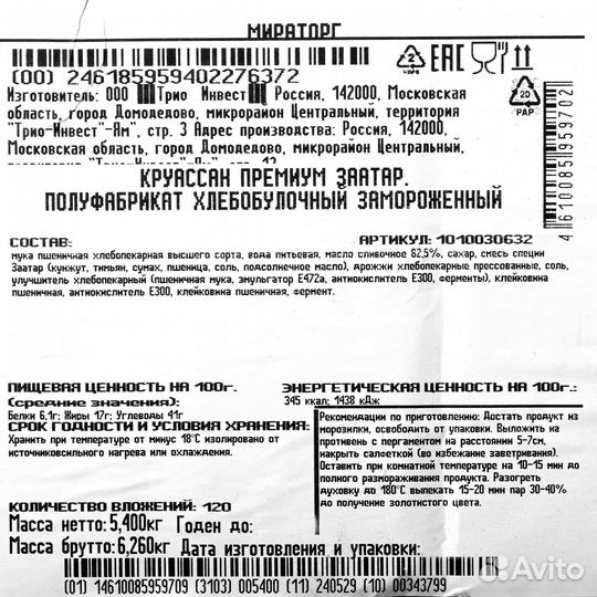 Круассан Заатар п/ф зам. Мираторг 5,4 кг 120 шт