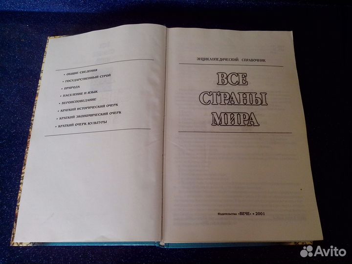 Все страны мира.Энциклопедический справочник