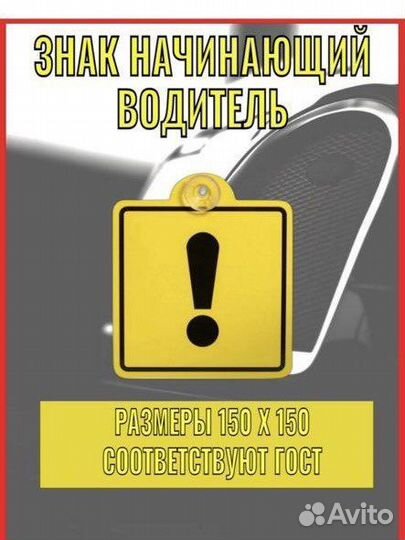 Знак для авто начинающий водитель