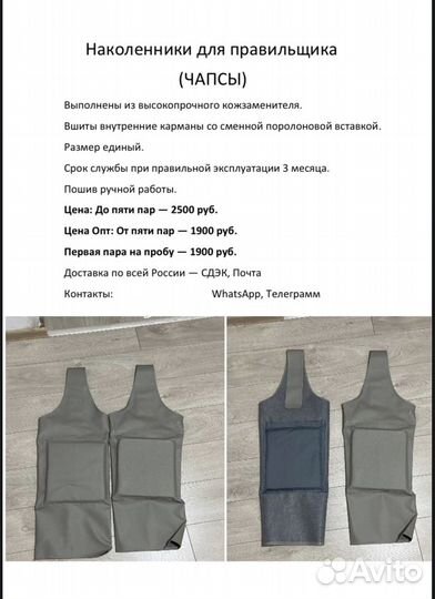 Чапсы наколенники