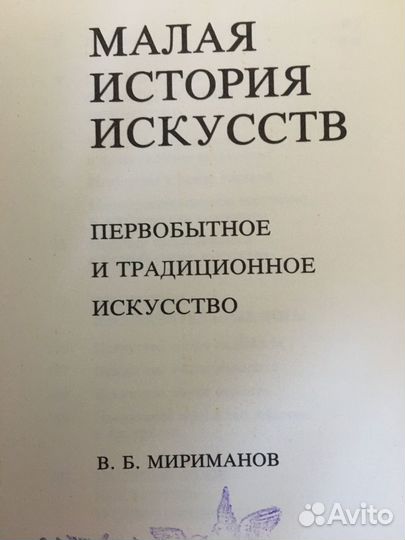 Малая история искусств