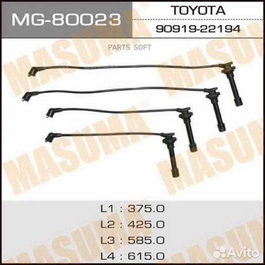 Masuma MG-80023 Провода высоковольт. ком/кт