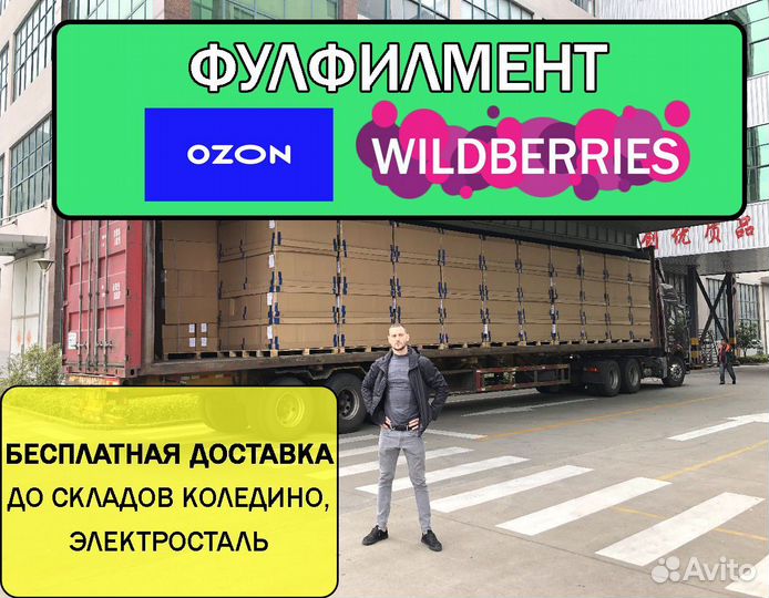 Фулфилмент для маркетплейсов ozon / wildberries