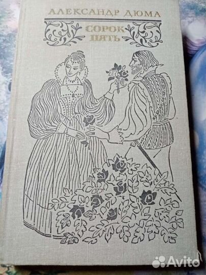 Александр Дюма Сорок пять
