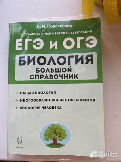 Справочник по биологии для ЕГЭ и ОГЭ колесников