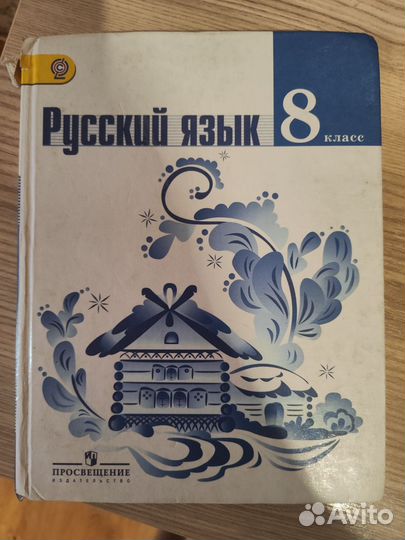 Учебник по Русскому за 8 класс Ладыженская