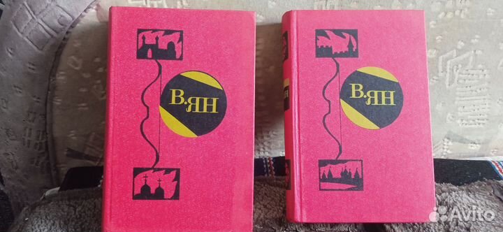 В. Ян. Сочинения в двух томах