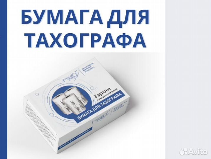 Лента /Бумага для тахографа (от производителя)