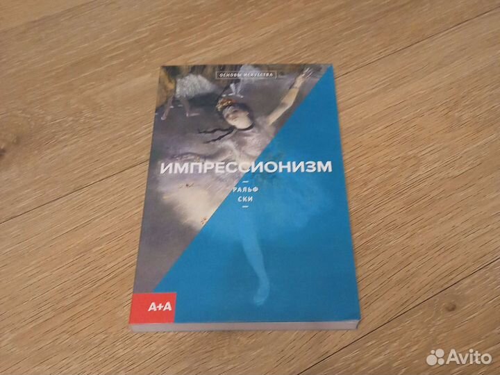 Книга «Импрессионизм», Ральф Ски