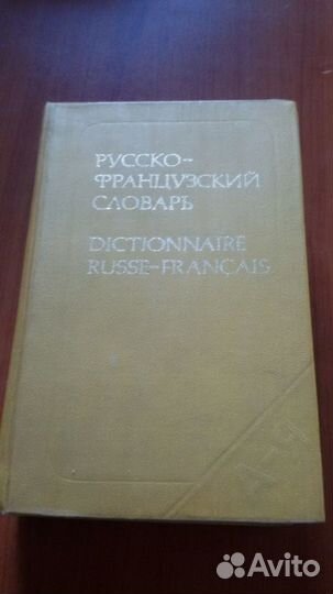 Словарь французский