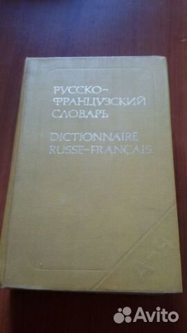 Словарь французский
