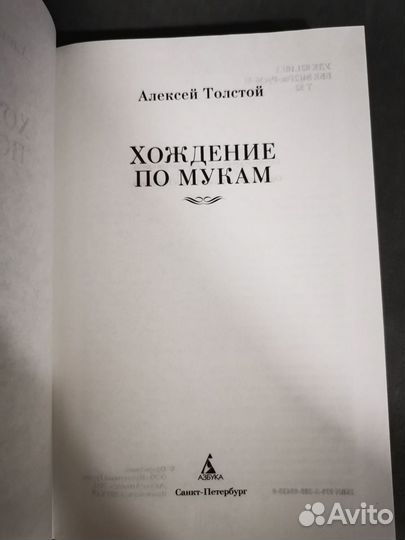 Алексей Толстой. Хождение по мукам