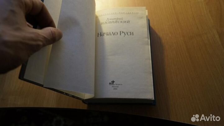 170,4 Иловайский Д. Начало Руси. (Разыскания о нач