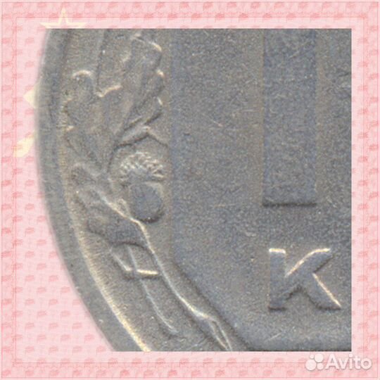 15 копеек 1954