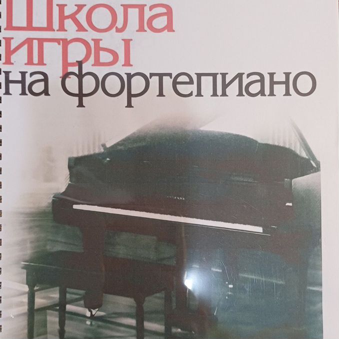 николаев школа игры на фортепиано -