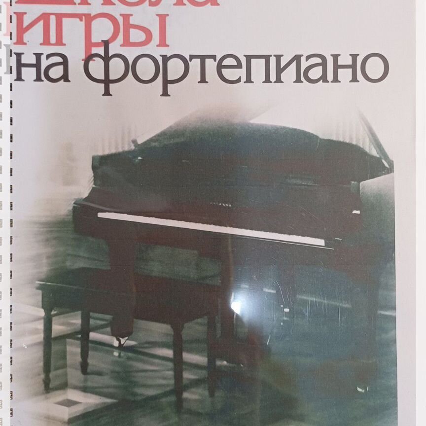 николаев школа игры на фортепиано - Учебная литература - купить во
