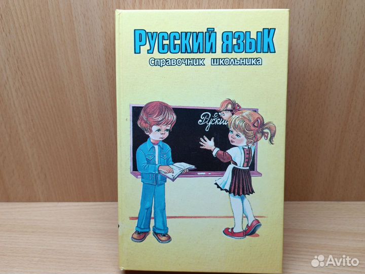 Русский язык. Справочник школьника