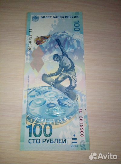 Купюра 100р сочи 2014
