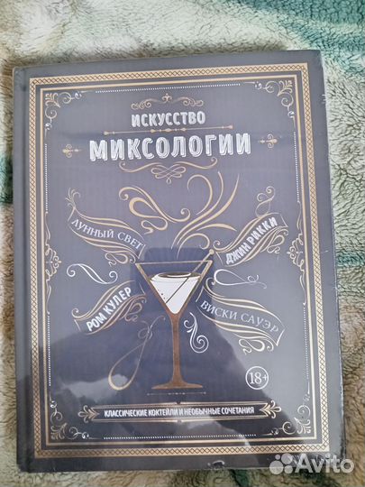 Искусство миксологии книга