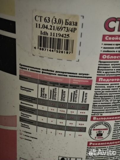 Штукатурка Ceresit ст 63