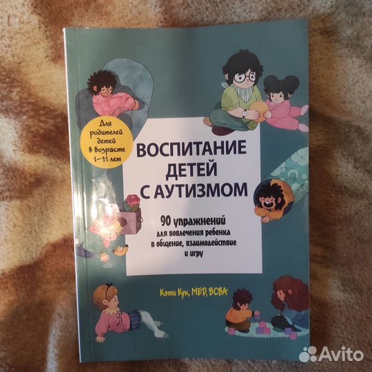 Кэти Кук - Воспитание детей с аутизмом