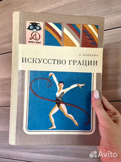 Искусство грации