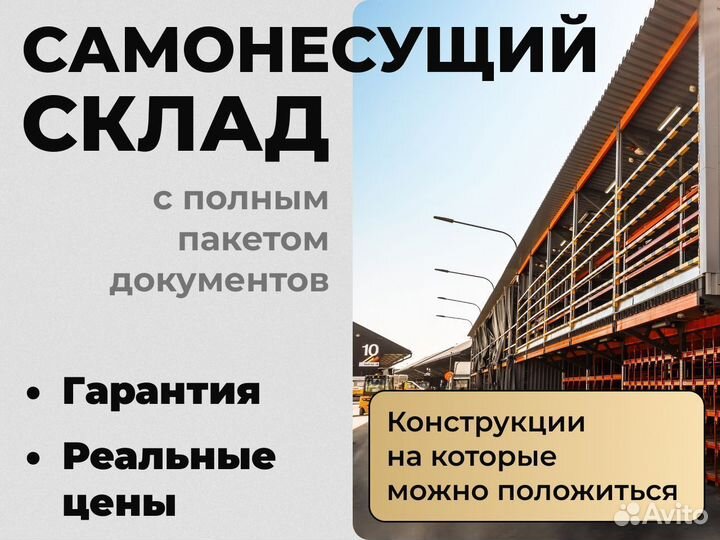 Самонесущий теплый склад 1000 м2