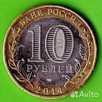 10 рублей 2014 год. Челябинская область. мешковая