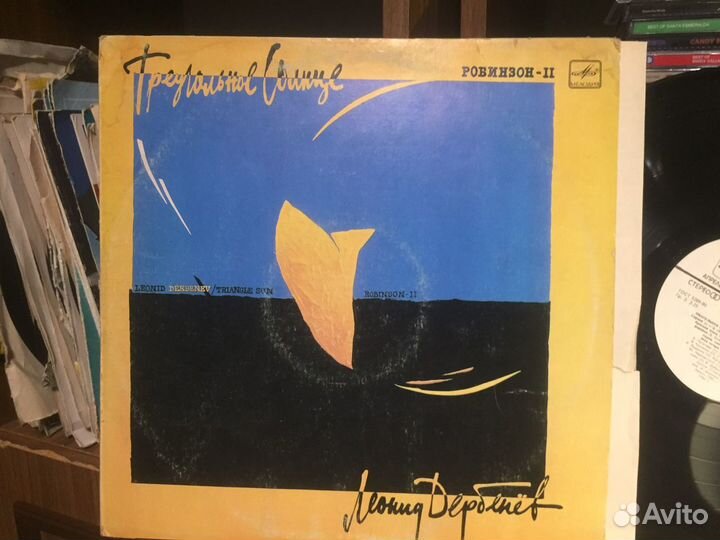 Леонид Дербенев Треугольное солнце винил пластинка