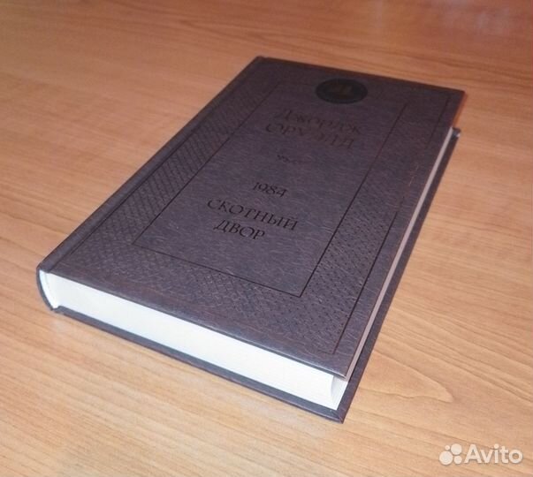 Джордж Оруэлл 1984 книга полн. Новая