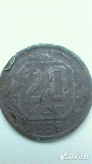 Монета довоенных лет 20 коп