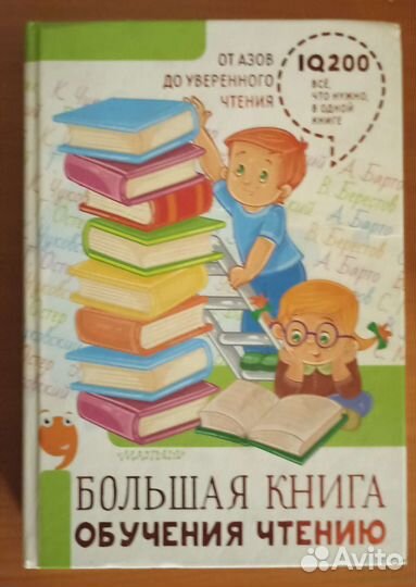 Большая книга обучения чтению