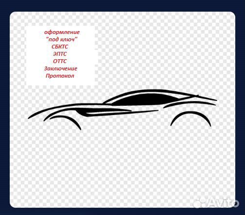 Оформление переоборудования автомобиля, сбктс/эптс