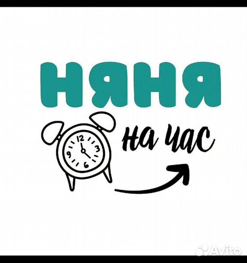 Услуги няни