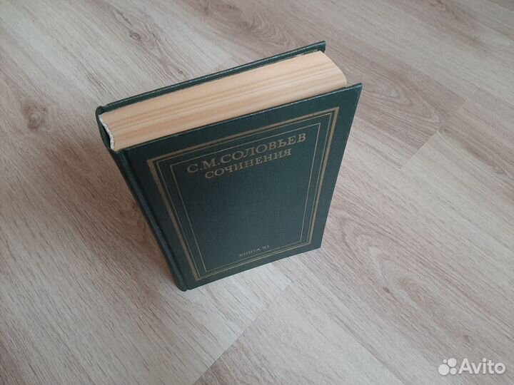 Соловьев С.М. Сочинения. Книга XI