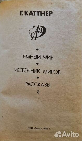 Генри Каттнер Темный Мир, Источник Миров, Рассказы