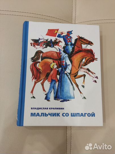 Мальчик со шпагой. Владислав Крапивин