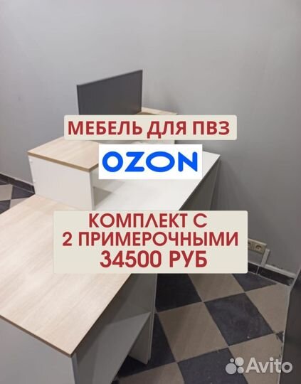 Мебель для пвз озон