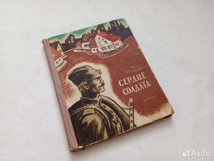 Сердце солдата